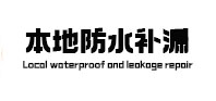 惠农本地防水（中讯网）
